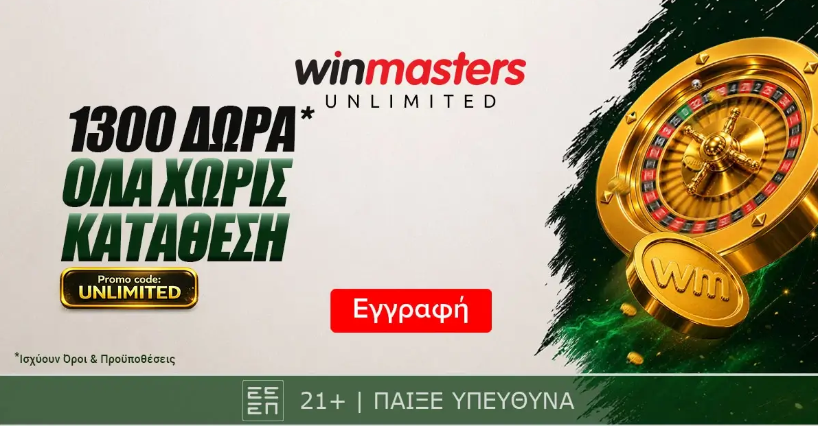Winmasters: 1300 δώρα, ΟΛΑ χωρίς κατάθεση